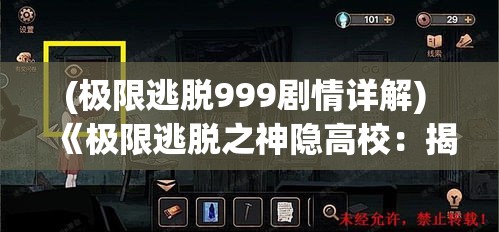 (极限逃脱999剧情详解) 《极限逃脱之神隐高校：揭秘失踪之谜》——面对死亡陷阱，他们能否逃出生天？青春与智慧的较量，誓要找出真相！